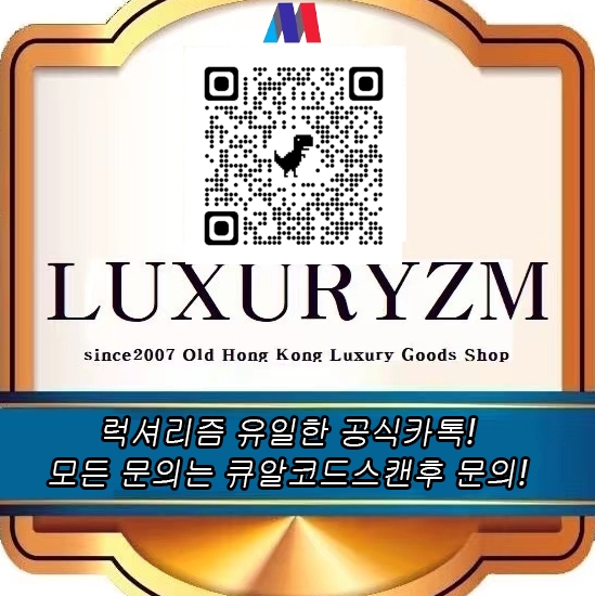 ★ ★카톡으로 문의시 반드시 이미지에  큐알코드 스캔후 문의주세요! 럭셔리즘 유일한 카톡입니다! ★ ★ 